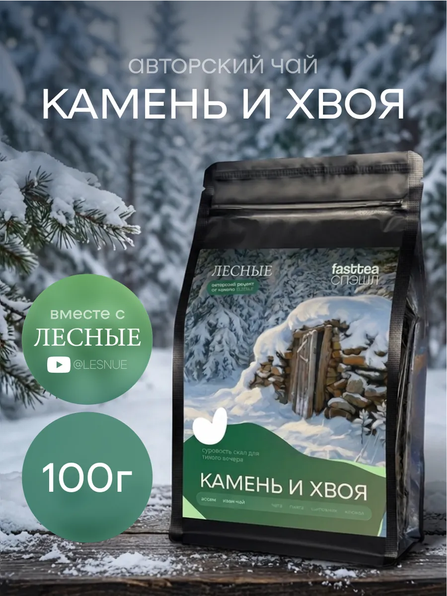 Чай "Камень и хвоя" от Лесных