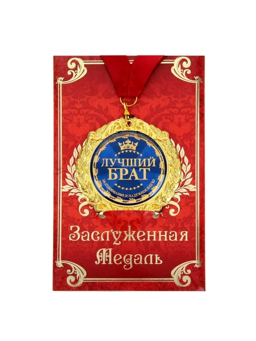 Нет бренда Медаль на открытке "Лучший брат" 7 см для подарка, синий, фото 2