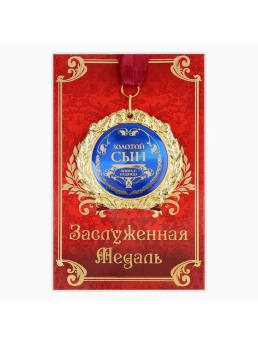 Нет бренда Медаль подарочная на открытке "Золотой сын", 7 см, золотой, фото 2