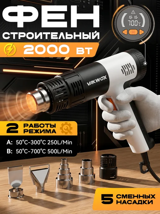 Фен строительный с дисплеем, регулировка температуры до 700°, белый