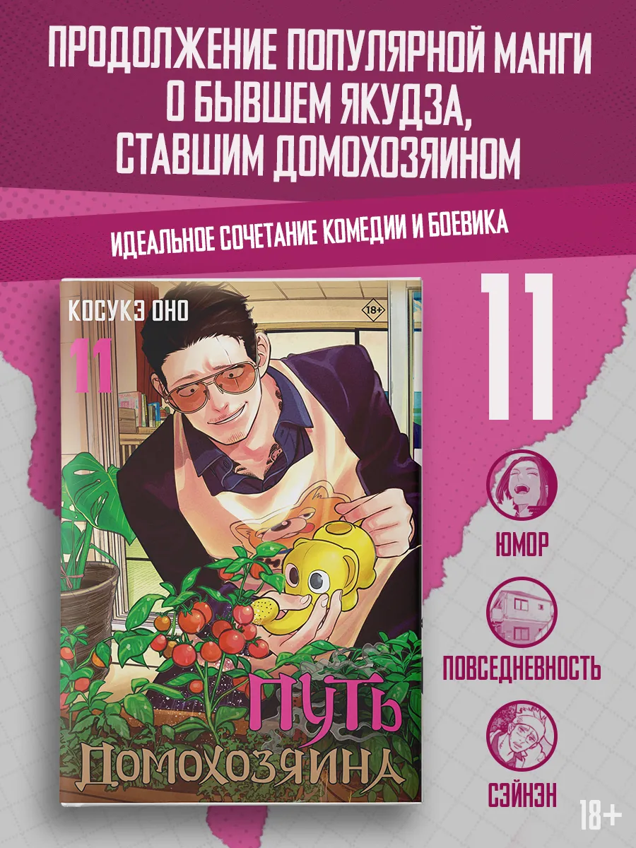 Путь домохозяина. Том 11. Манга. Боевик. Комедия