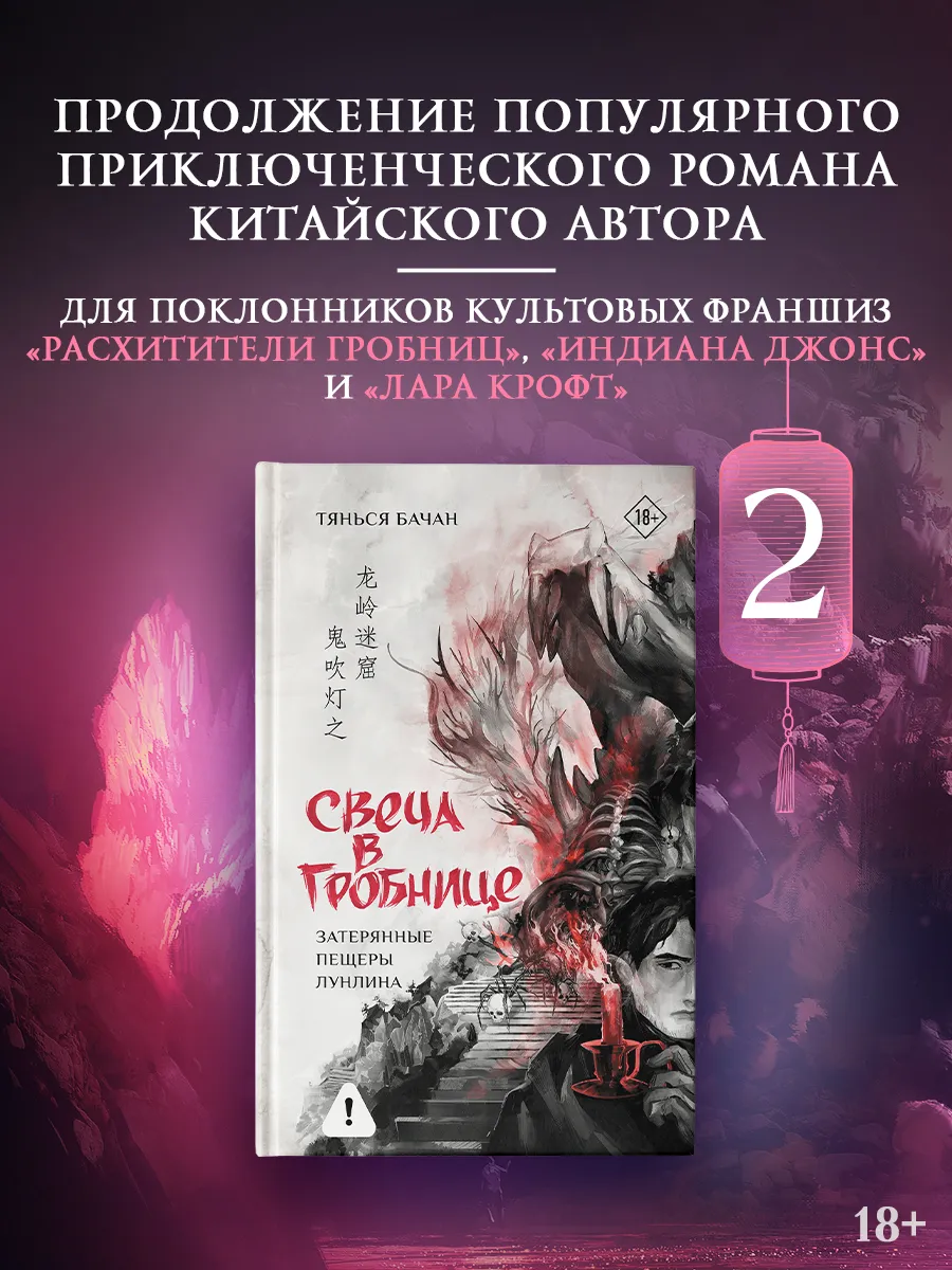 Свеча в гробнице: затерянные пещеры Лунлина. Триллер. Книга