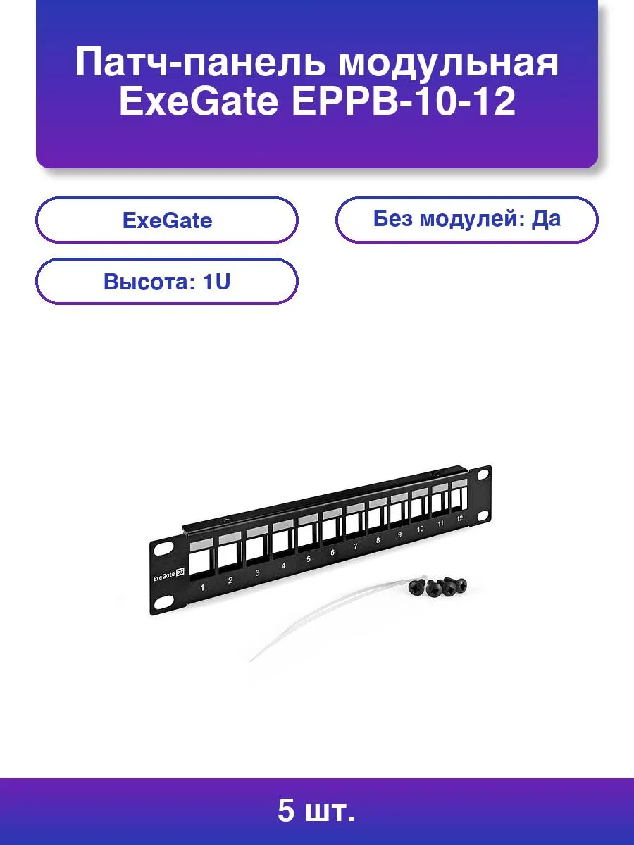 5шт. Патч-панель модульная Eppb-10-12 10 Utp 12 port