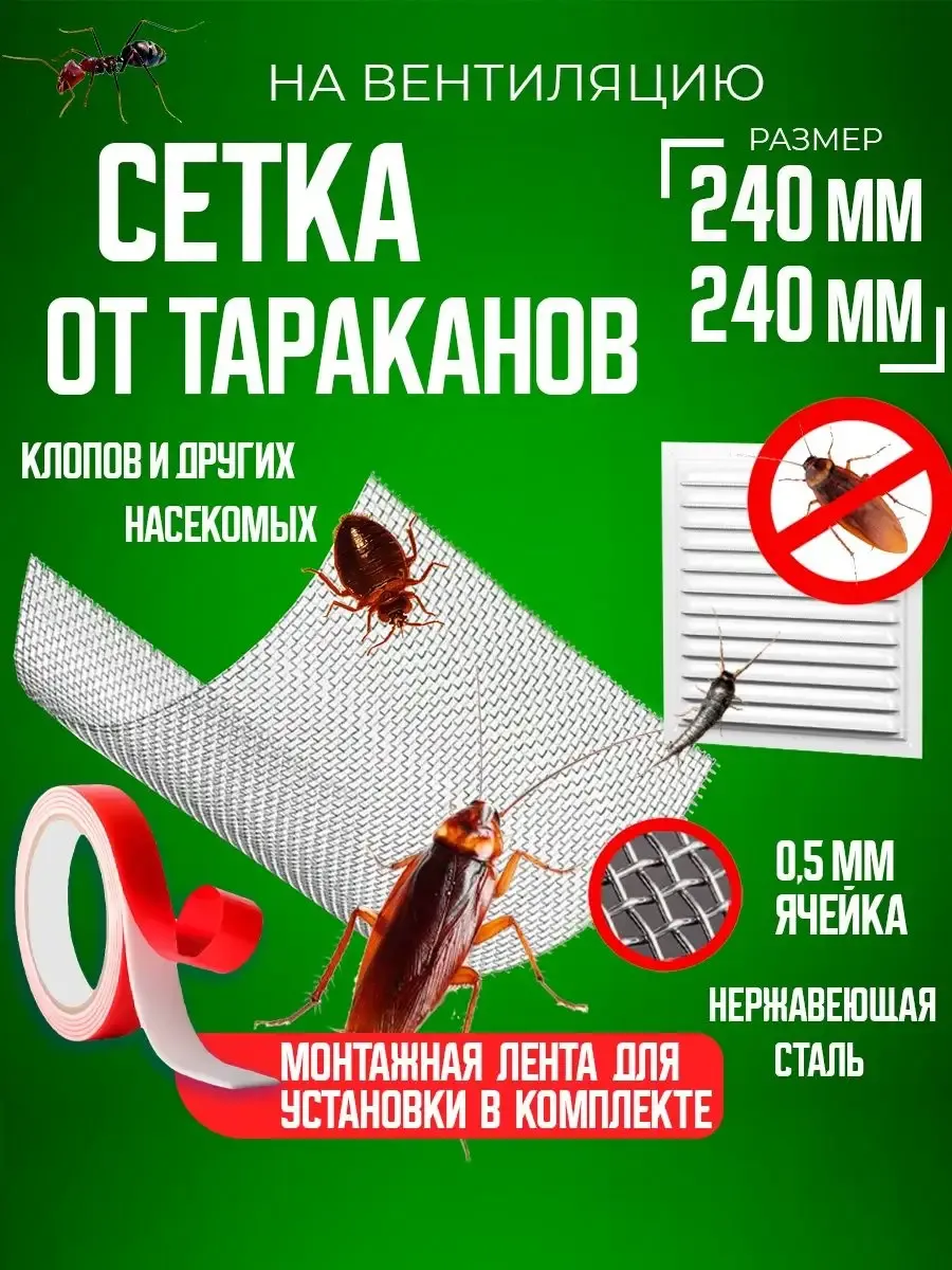 Сетка от насекомых на вентиляцию средство от тараканов 24х24
