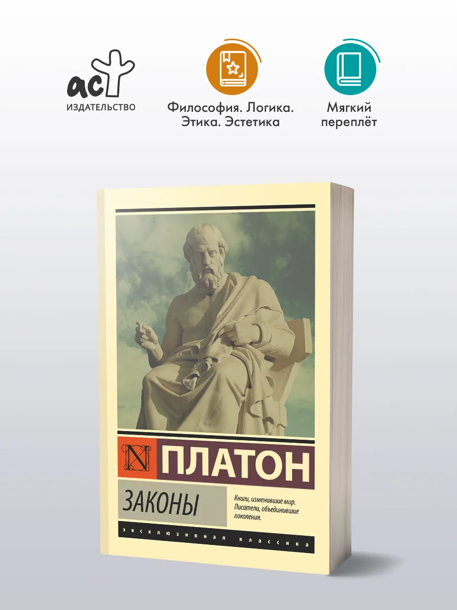Законы. Платон. Античная философия. Книга