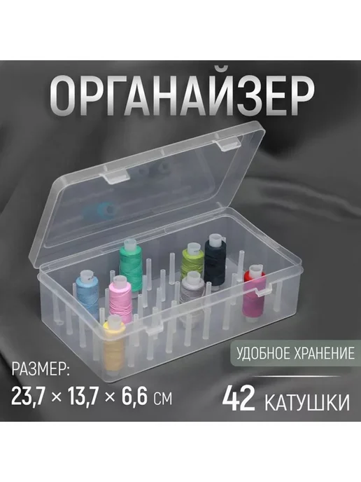 Органайзер для ниток, 42 катушки, 23,7 x 13,7 x 6,6 см, 23.7x13.7x6.6 см