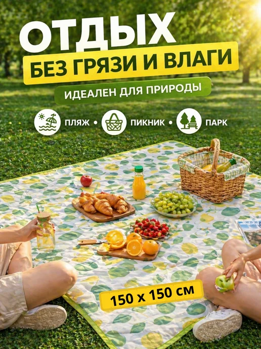 Пляжный коврик 150×150 складной в сумку влагостойкий, 150x150