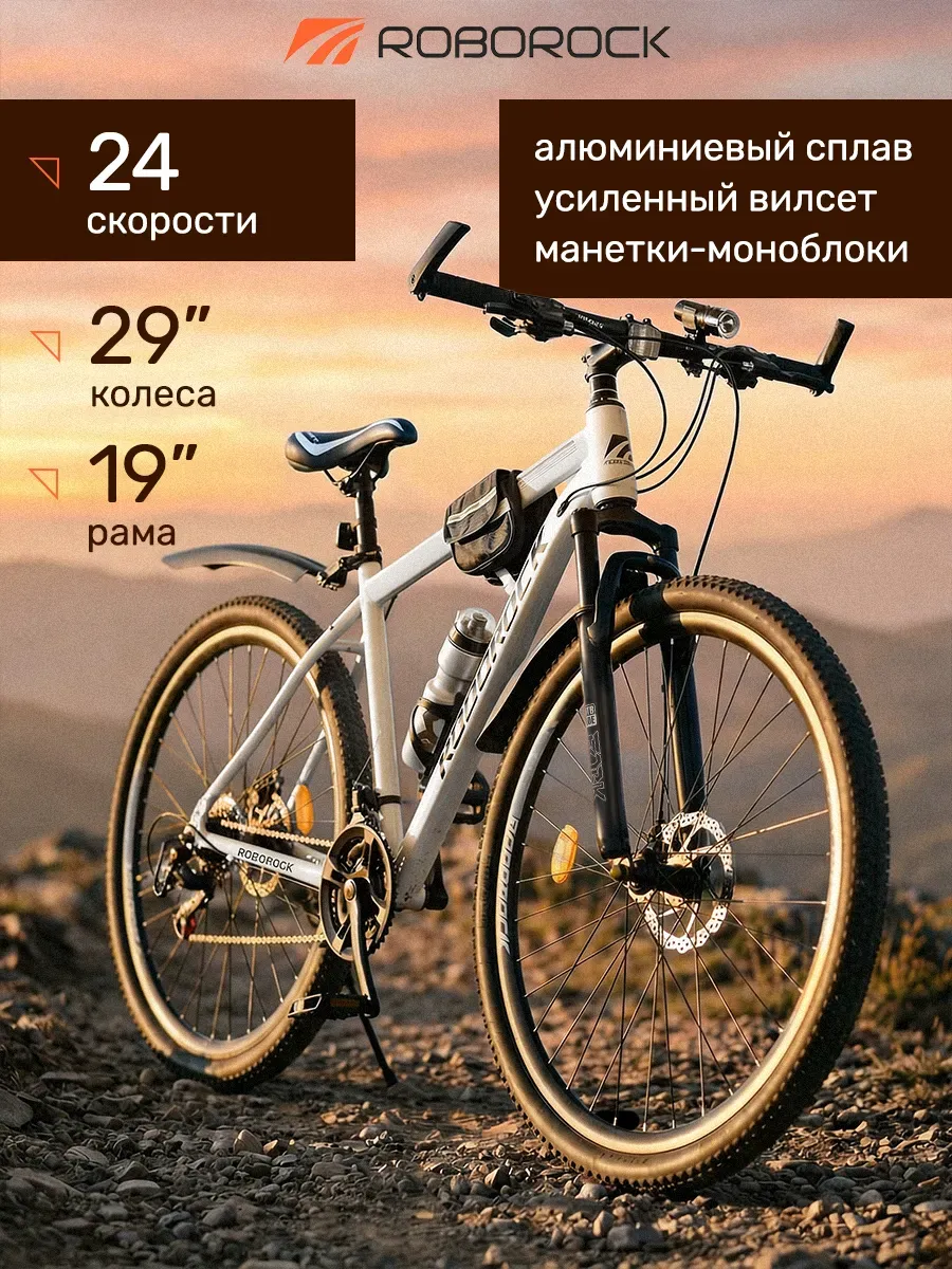 roborock Велосипед горный, взрослый и подростковый - 29 дюймов