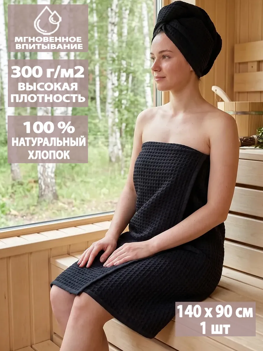 Полотенце банное вафельное 90х140см для бани и душа, на пляж