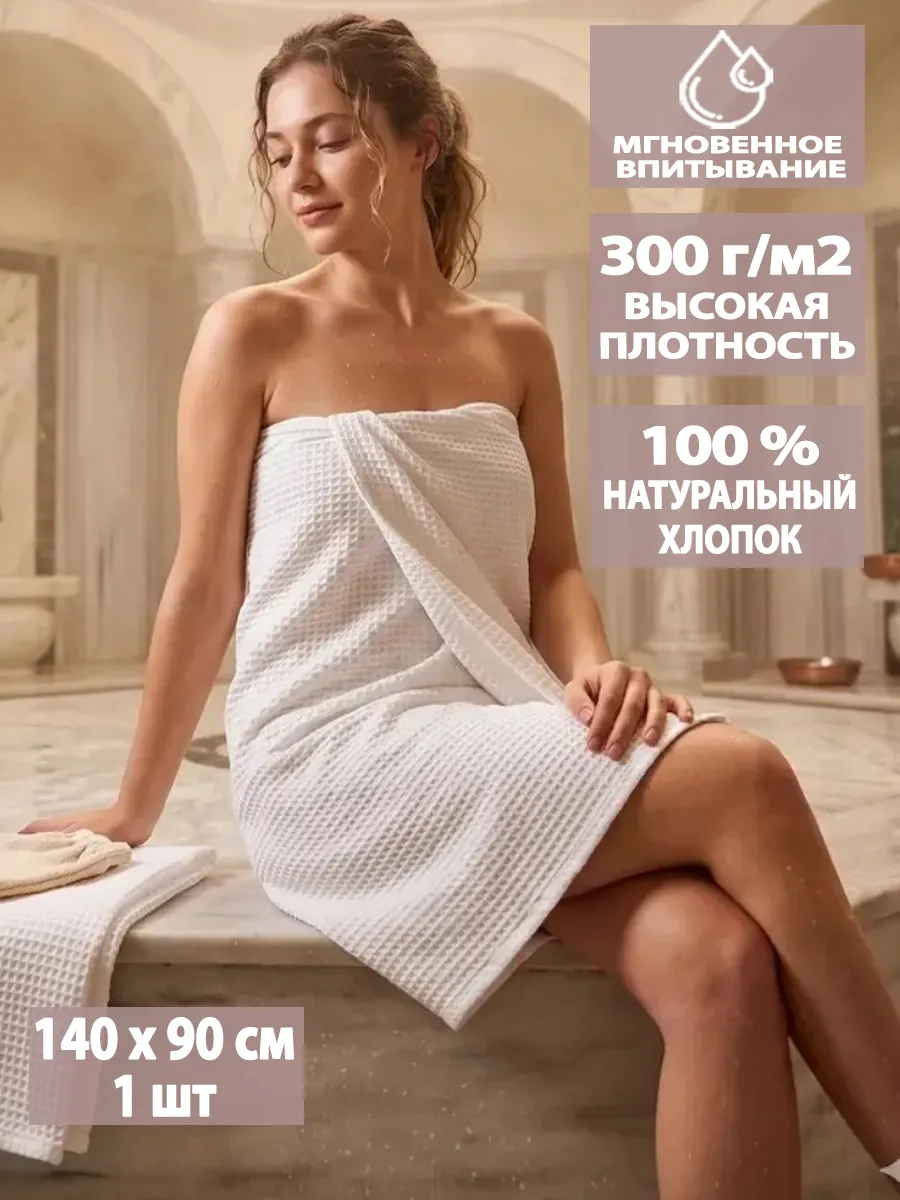 Полотенце банное вафельное 90х140см для бани и душа, на пляж