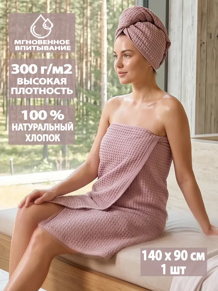 Полотенце банное вафельное 90х140см для бани и душа, на пляж
