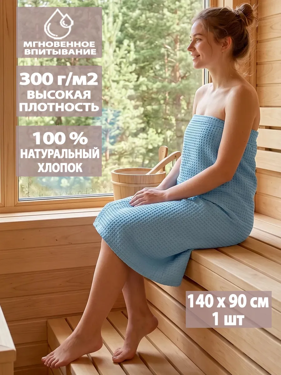 Полотенце банное вафельное 90х140см для бани и душа, на пляж