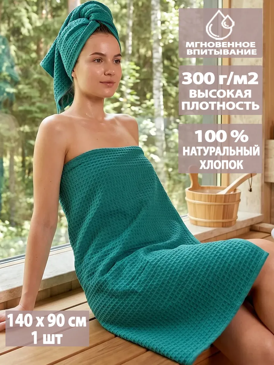 Полотенце банное вафельное 90х140см для бани и душа, на пляж