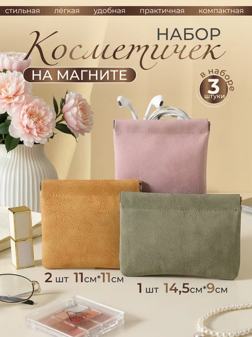 andabags Косметичка в сумку маленькая на магните 3 шт, 3 шт