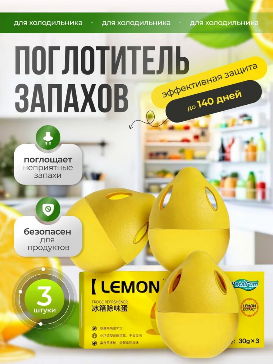 Поглотитель запаха для холодильника