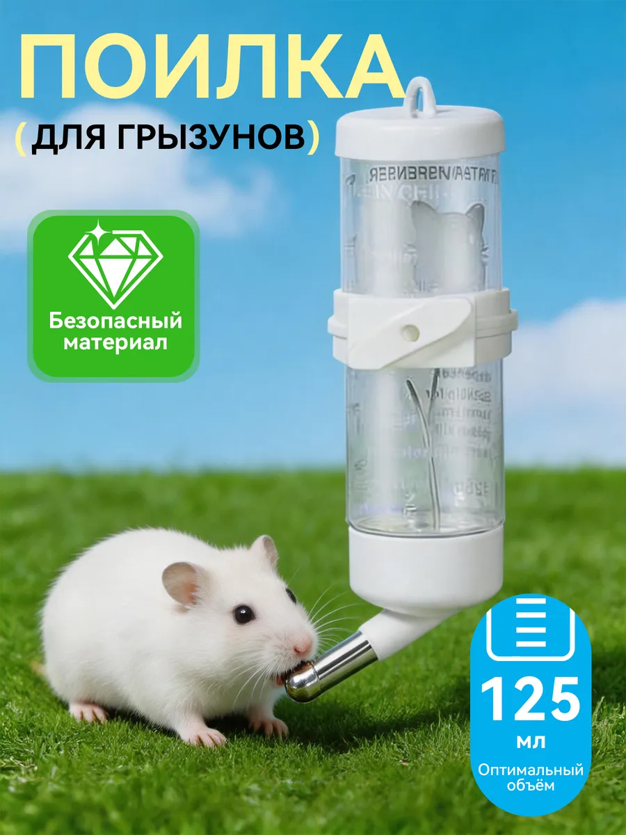 Поилка для грызунов мышей 125мл