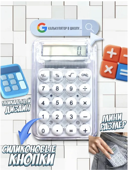 Калькулятор, белый