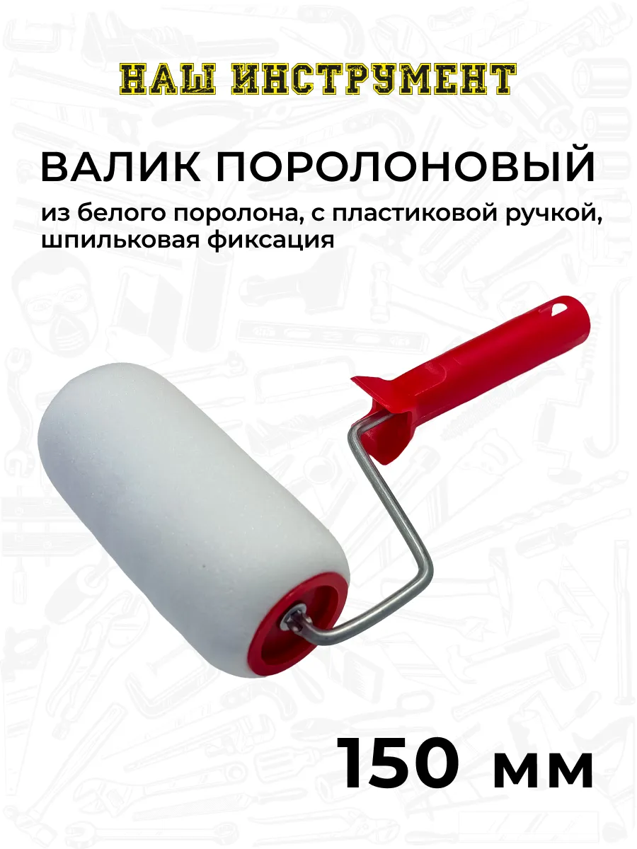 Валик поролоновый 150 мм