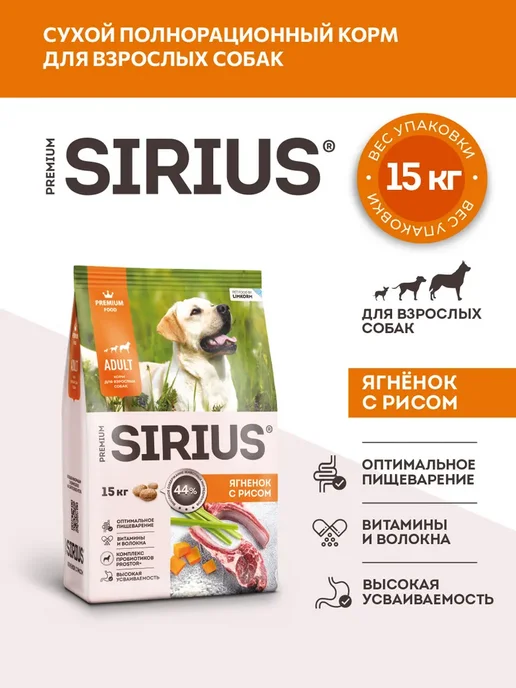Сухой корм SIRIUS для собак, ягненок, 15 кг