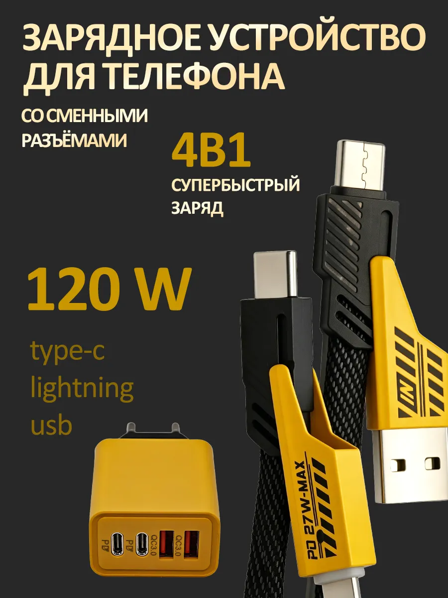 Зарядное устройство для телефона 4 в 1 120W QC3.0 PD