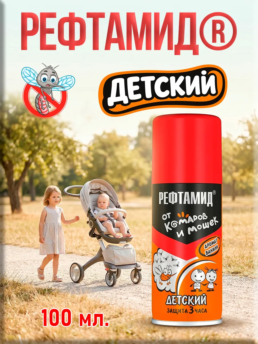 Рефтамид детский аэрозоль-репеллент от комаров и мошек 100