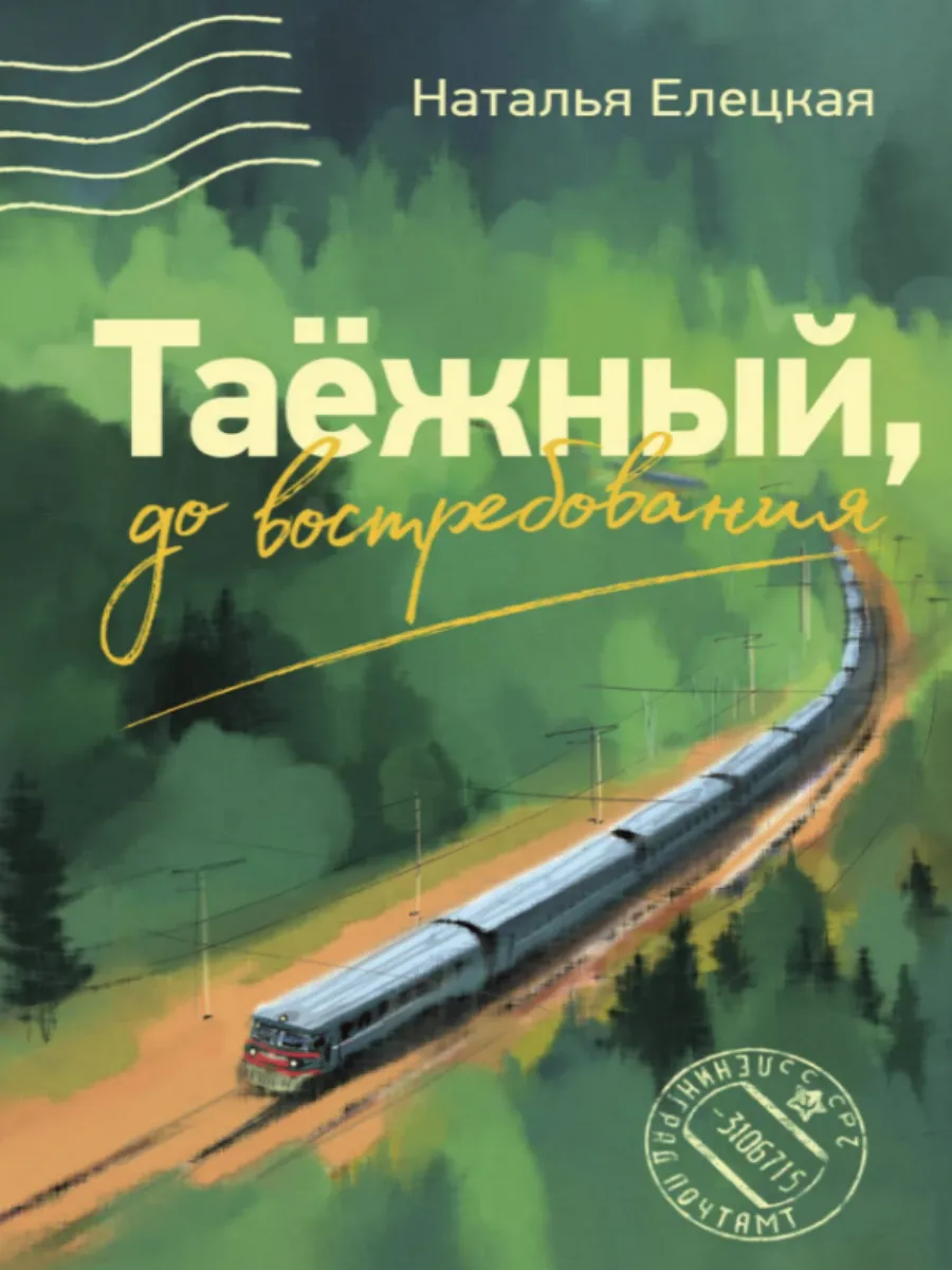 Таежный, до востребования. Елецкая Наталья Владимировна