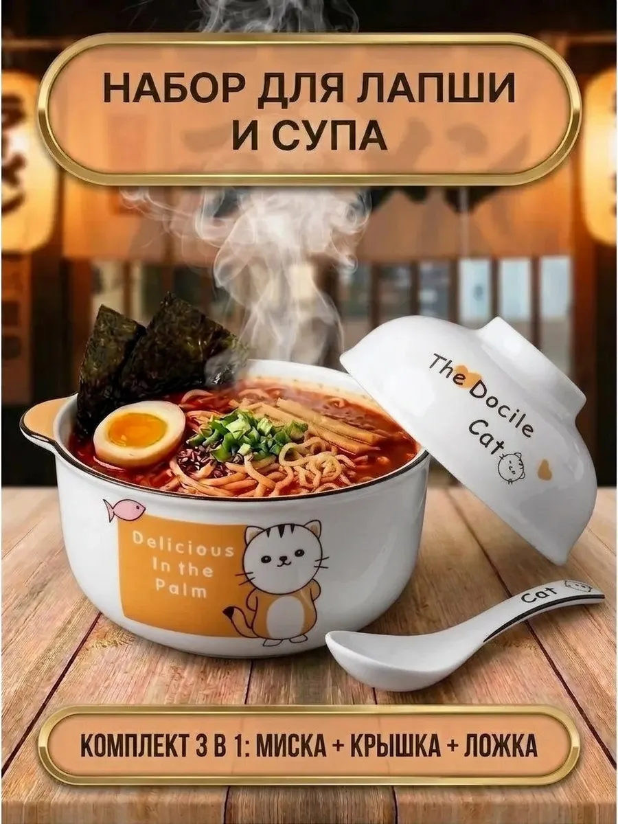 Миска для рамена боул 3 в 1 с крышкой ложкой котик