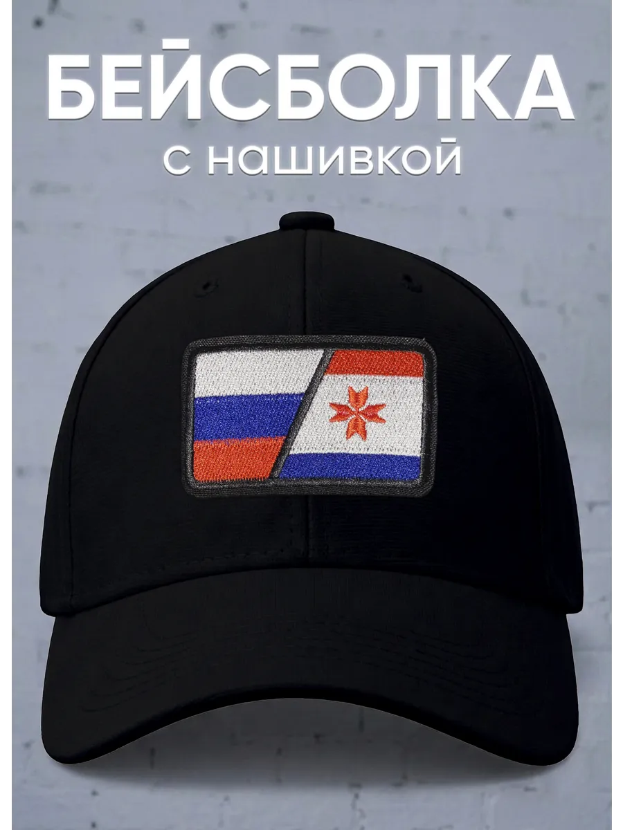 Бейсболка (кепка) с нашивкой Флаг Россия и Мордовия