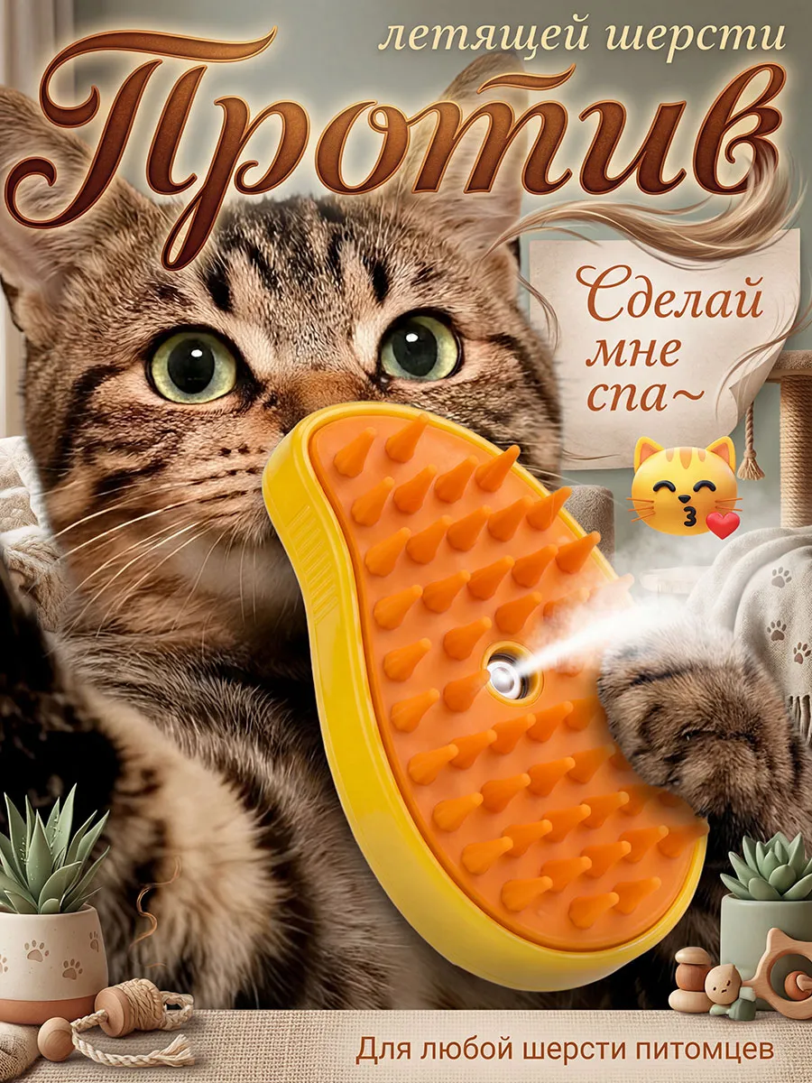 Паровая щетка для кошек и собак