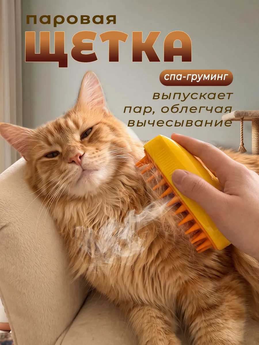 Паровая щетка для кошек и собак — фото 2