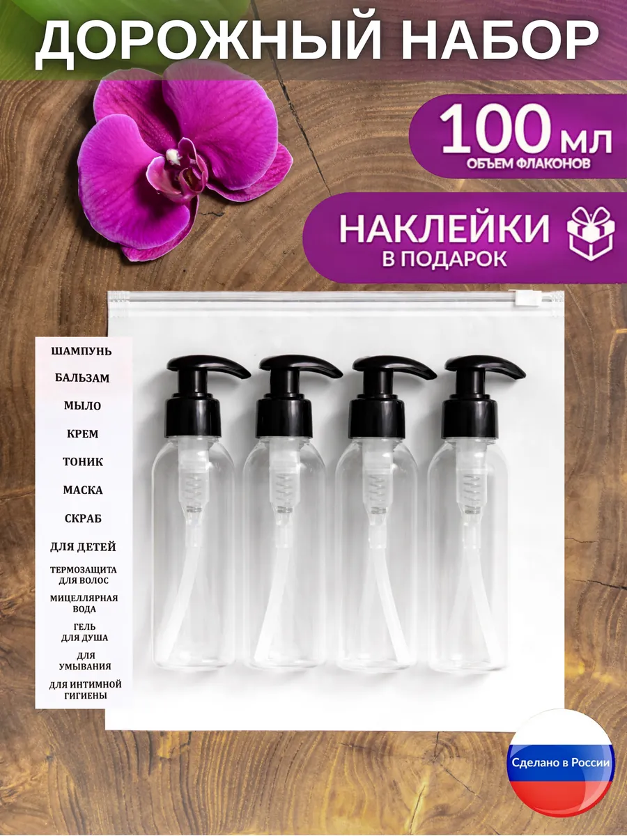 Дорожный набор флаконов косметический дозатор
