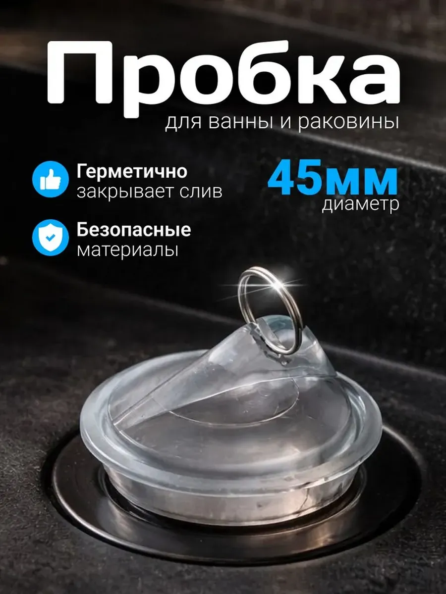 Пробка для ванны и раковины заглушка