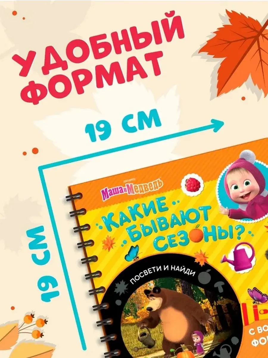 Интерактивная книга с фонариком «Мир сезонов»