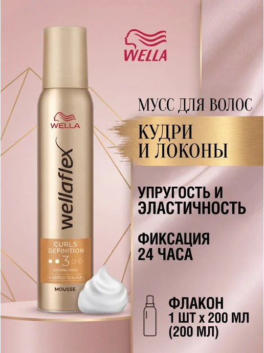 Мусс для волос Wella Wellaflex Curls Definition 3, 200 мл, 200 мл