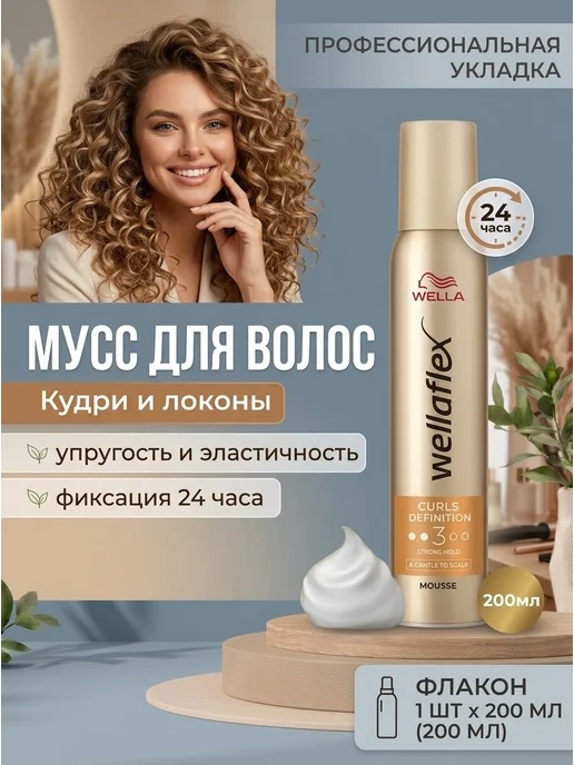 Мусс для волос Wella Wellaflex Curls Definition 3, 200 мл, 200 мл, фото 5