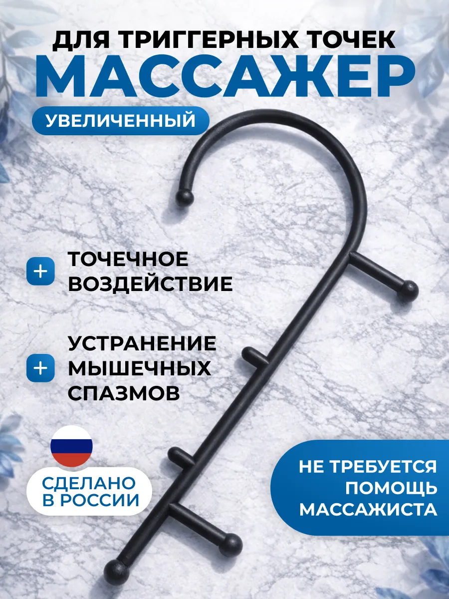 Массажер триггерных точек для Мфр массажная трость крюк