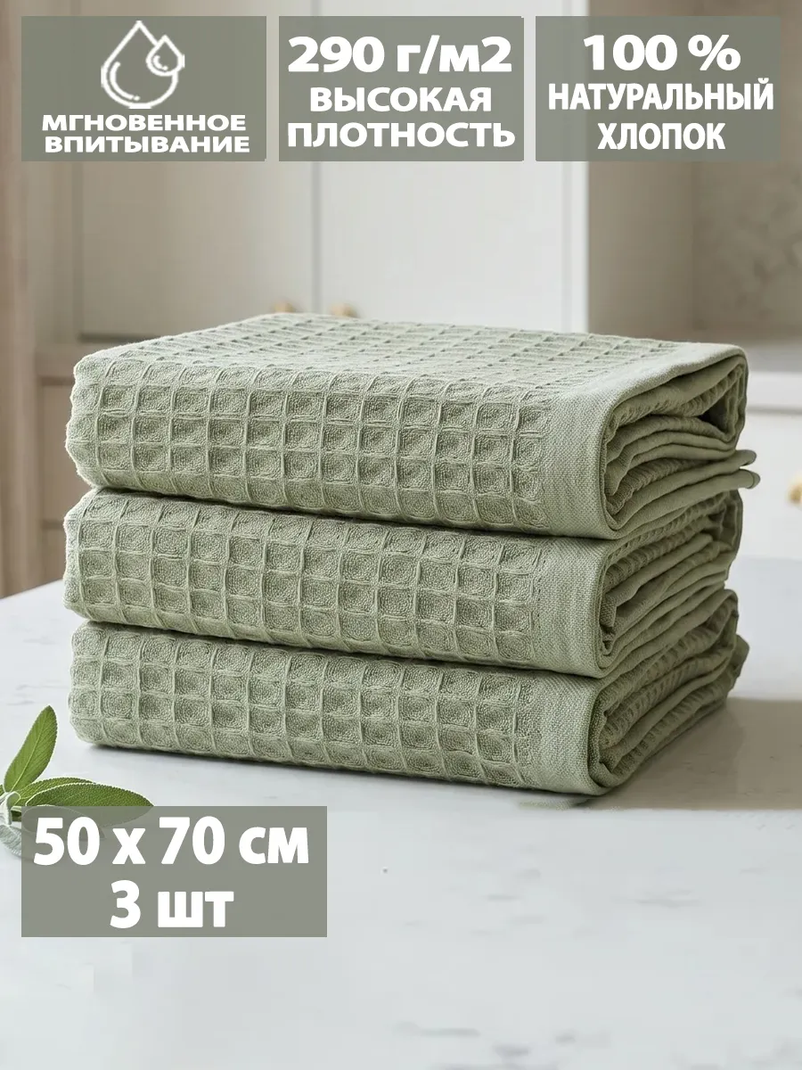 Полотенце кухонное вафельное в наборе 50х70см 3шт для рук