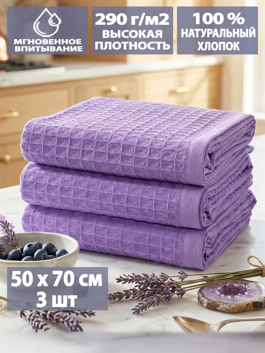 Полотенце кухонное вафельное в наборе 50х70см 3шт для рук