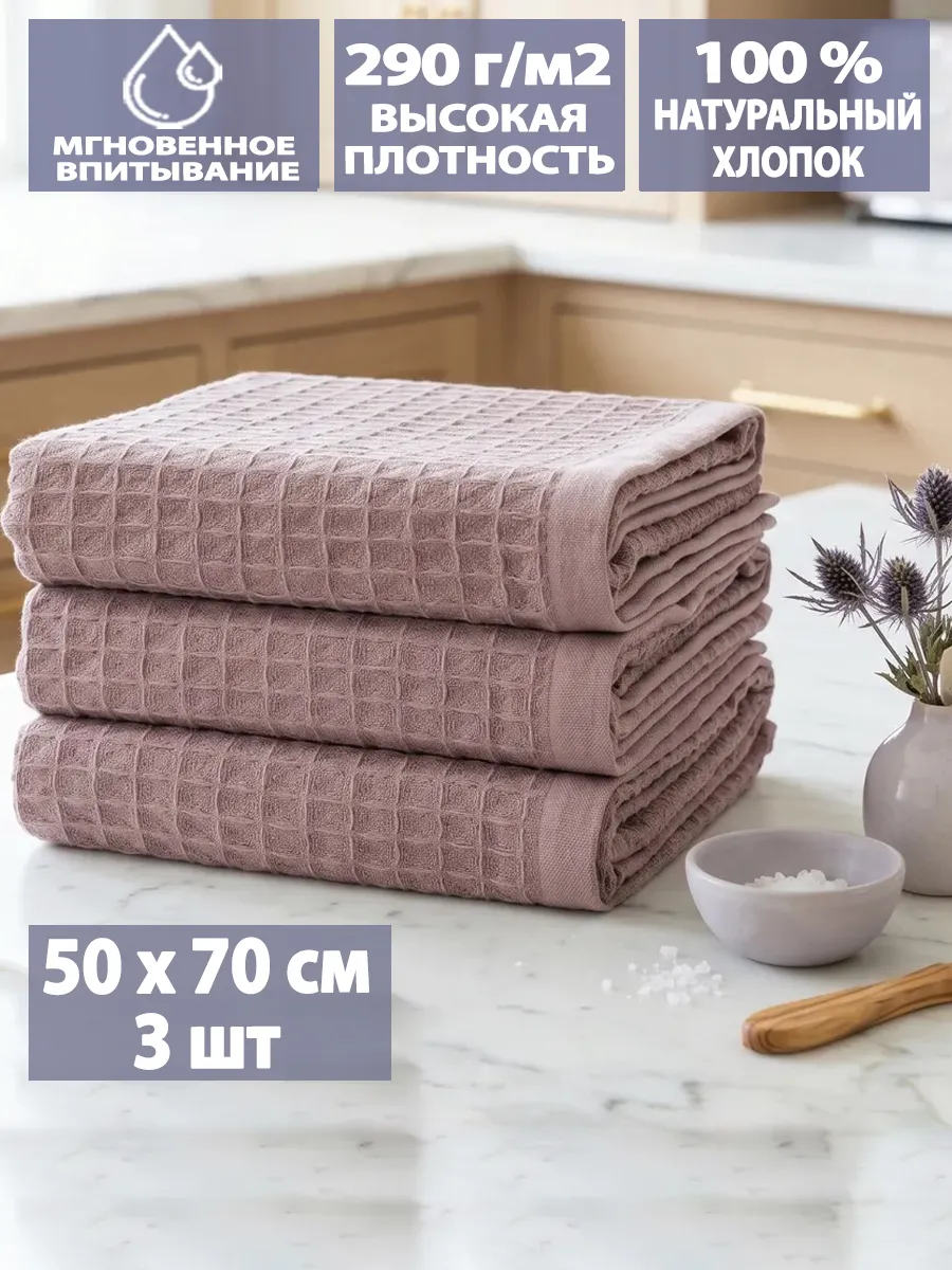Полотенце кухонное вафельное в наборе 50х70см 3шт для рук