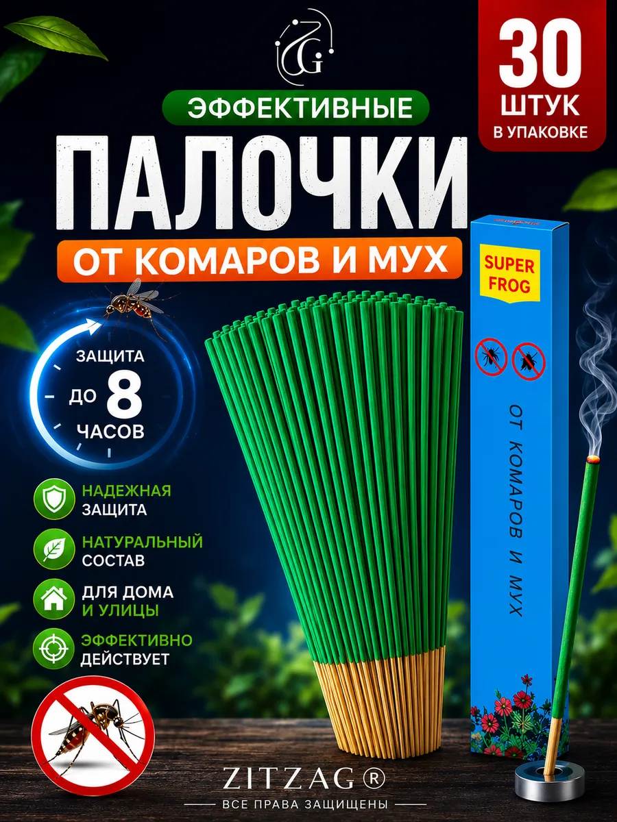 Палочки от комаров и мух 30 шт