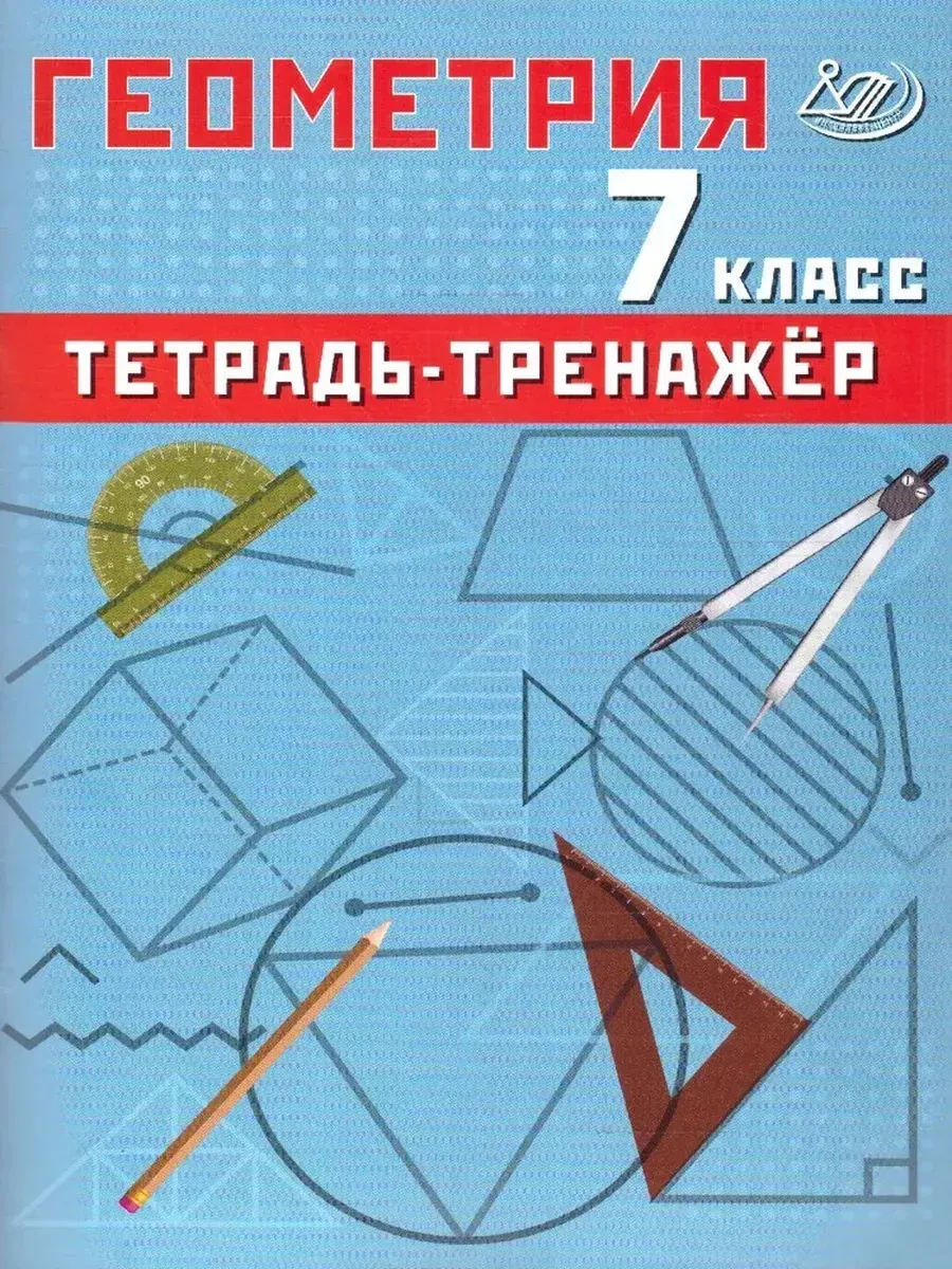 Интеллект Геометрия Тетрадь-тренажер 7 класс