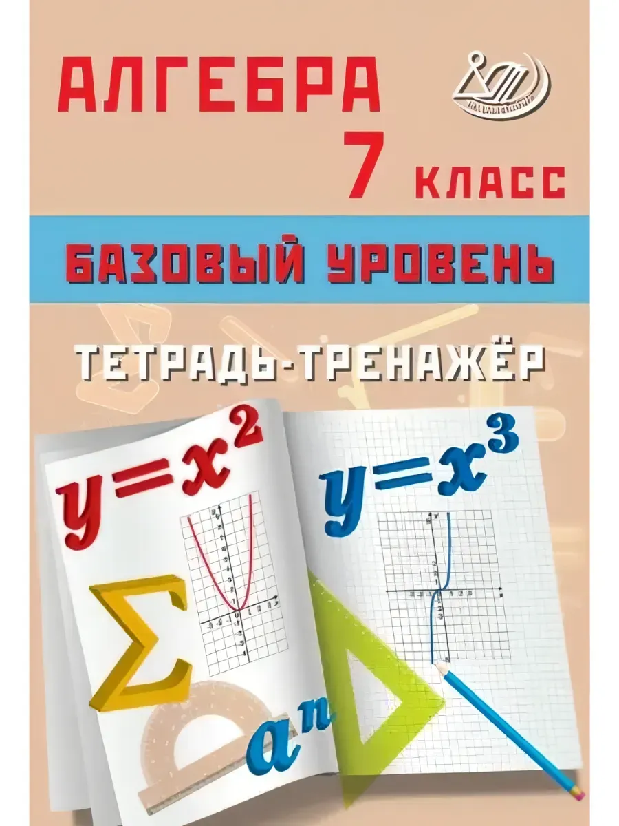 Интеллект Алгебра Тетрадь-тренажер 7 класс База
