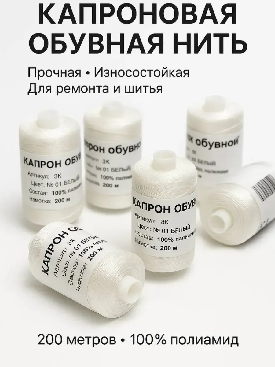 Капроновая обувная нить белая 200 м для ремонта и шитья