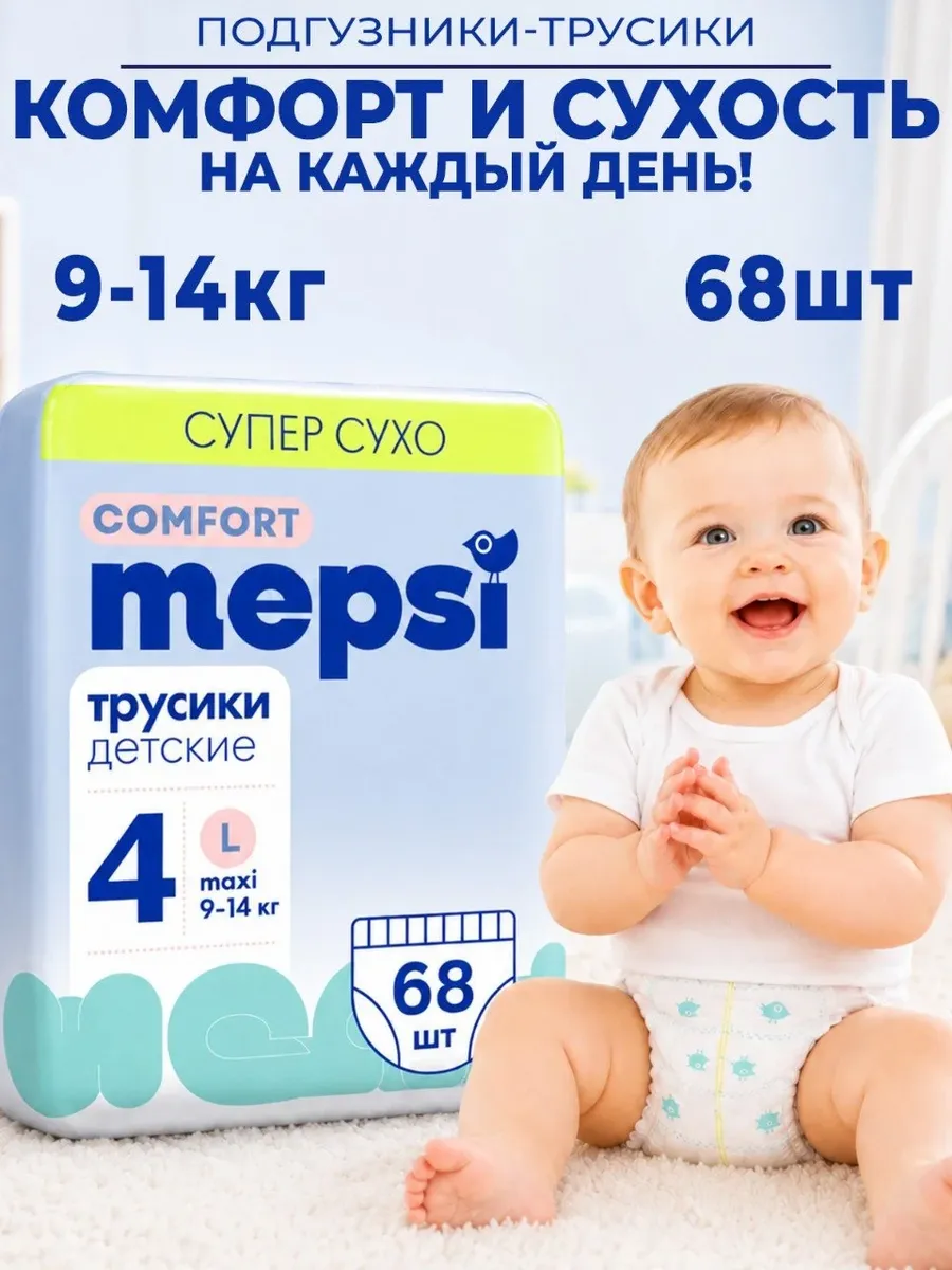 Подгузники трусики детские L (9- 14 кг) 68 шт