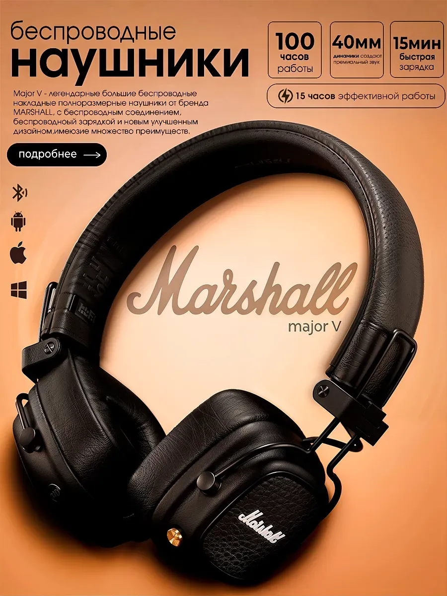 Классические накладные наушники Marshall Major IV