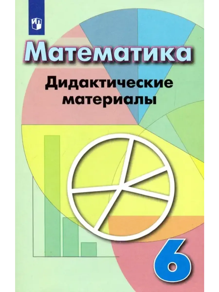 Дидактические материалы по математике. 6 класс