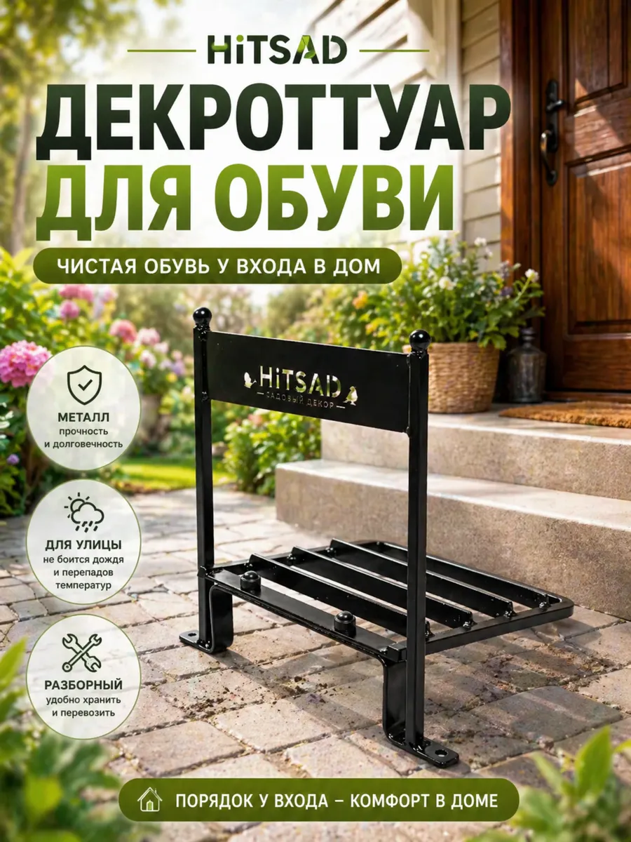 Декроттуар для чистки обуви Хитсад 62-029R-B