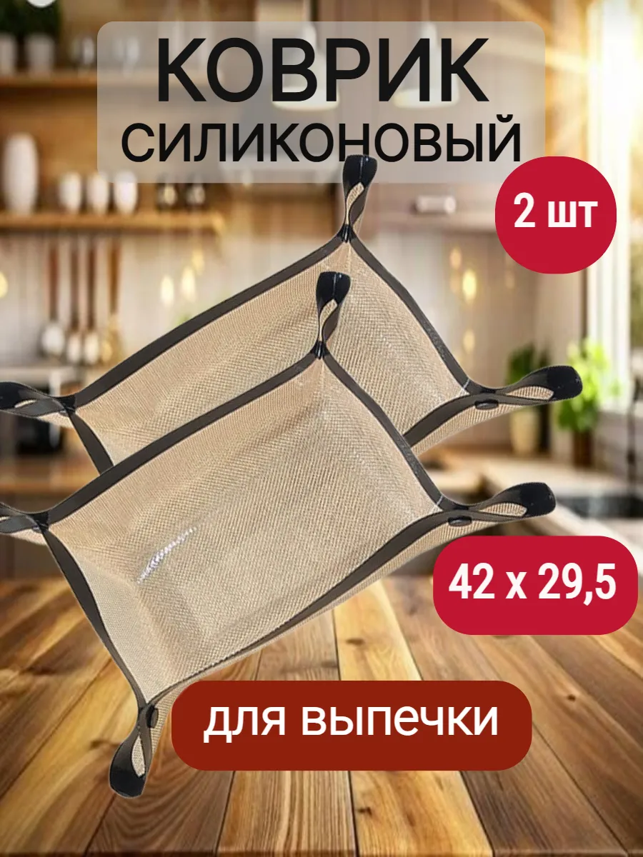 силиконовый коврик для выпечки набор