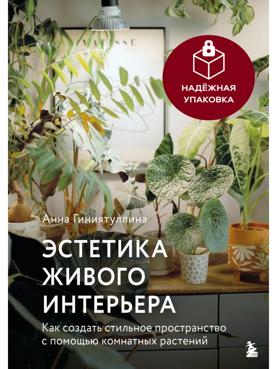 Эстетика живого интерьера. Как создать стильное пространство