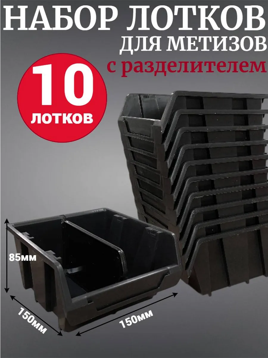 Лоток для метизов №2 150х150х85мм с разд. 10 шт черный
